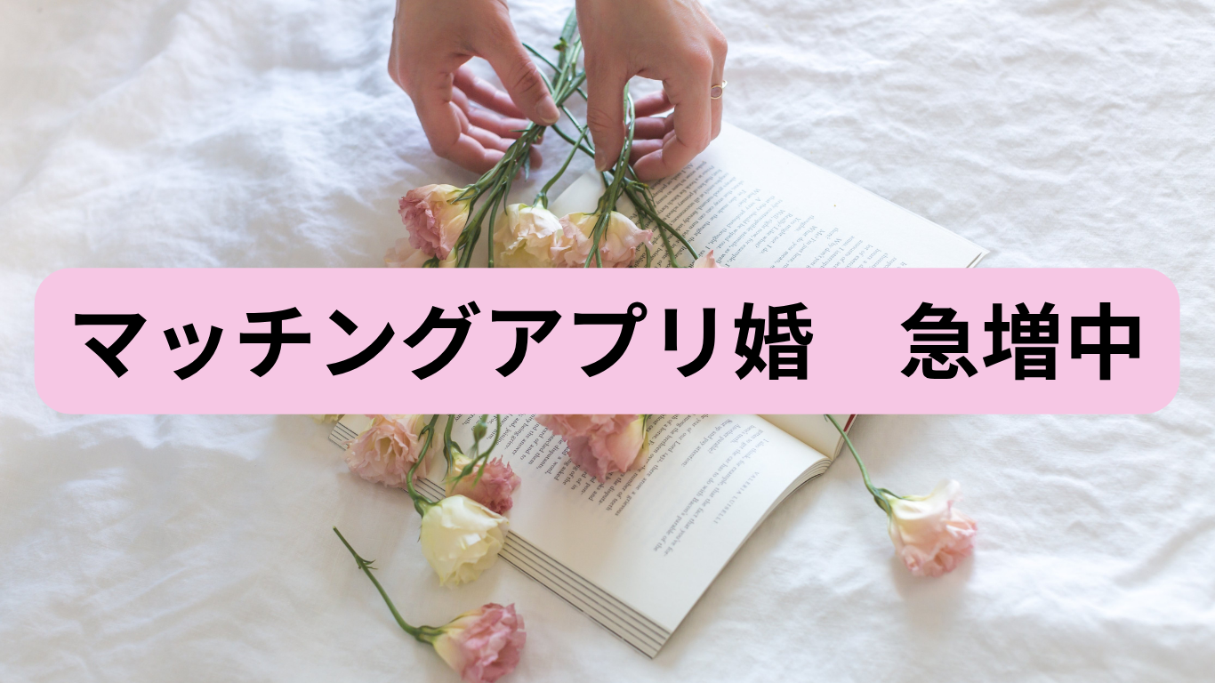 ４組に１組はマッチングアプリ婚！？今どきの婚活事情とは