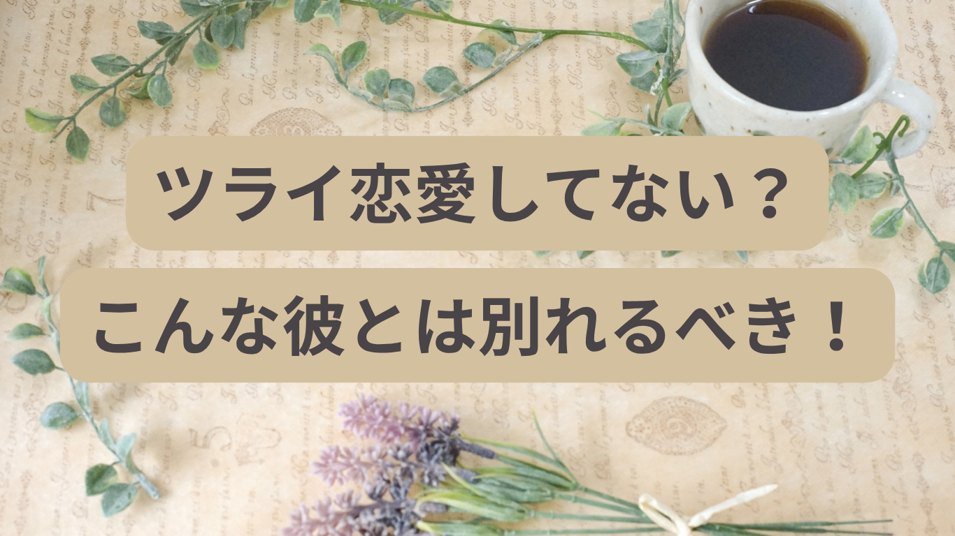 こんな彼氏とは絶対別れるべき！９年付き合ってわかった”時間をムダにする男”の特徴