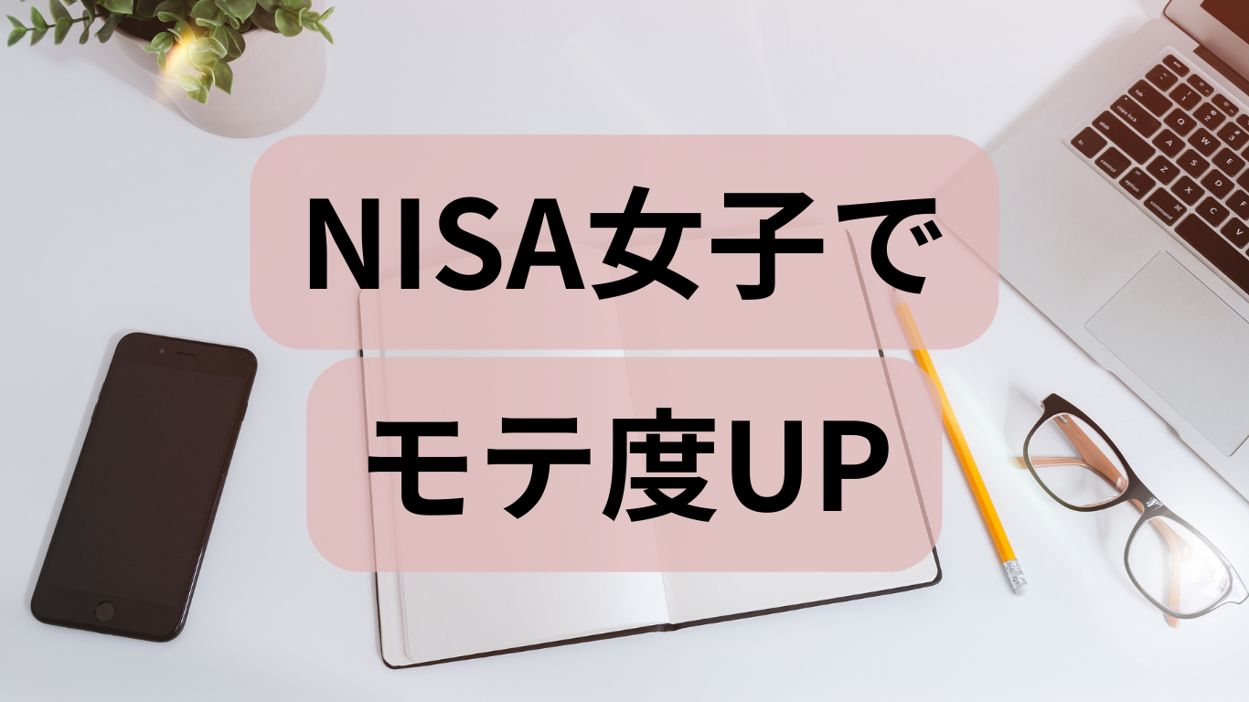 「NISA女子」×看護師は最強！お金の勉強を始めるだけで婚活の武器になる理由