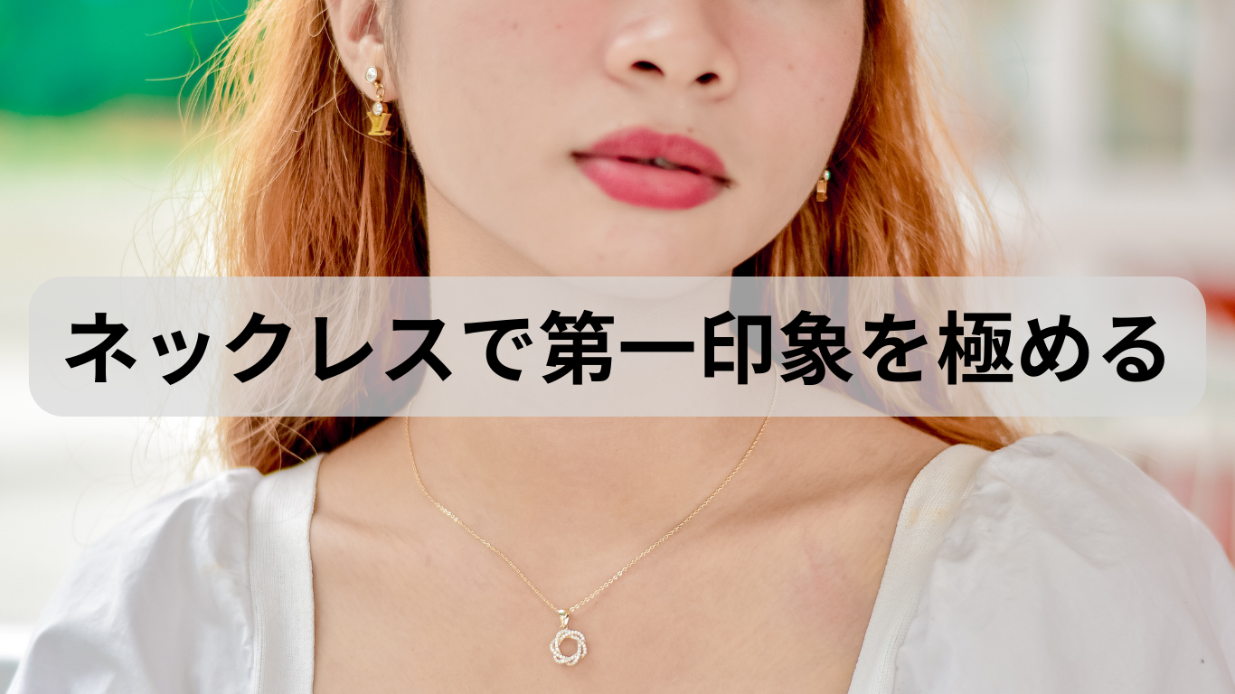 ネックレスで第一印象が変わる！？婚活に向けてプチプラで好印象を作るコツ