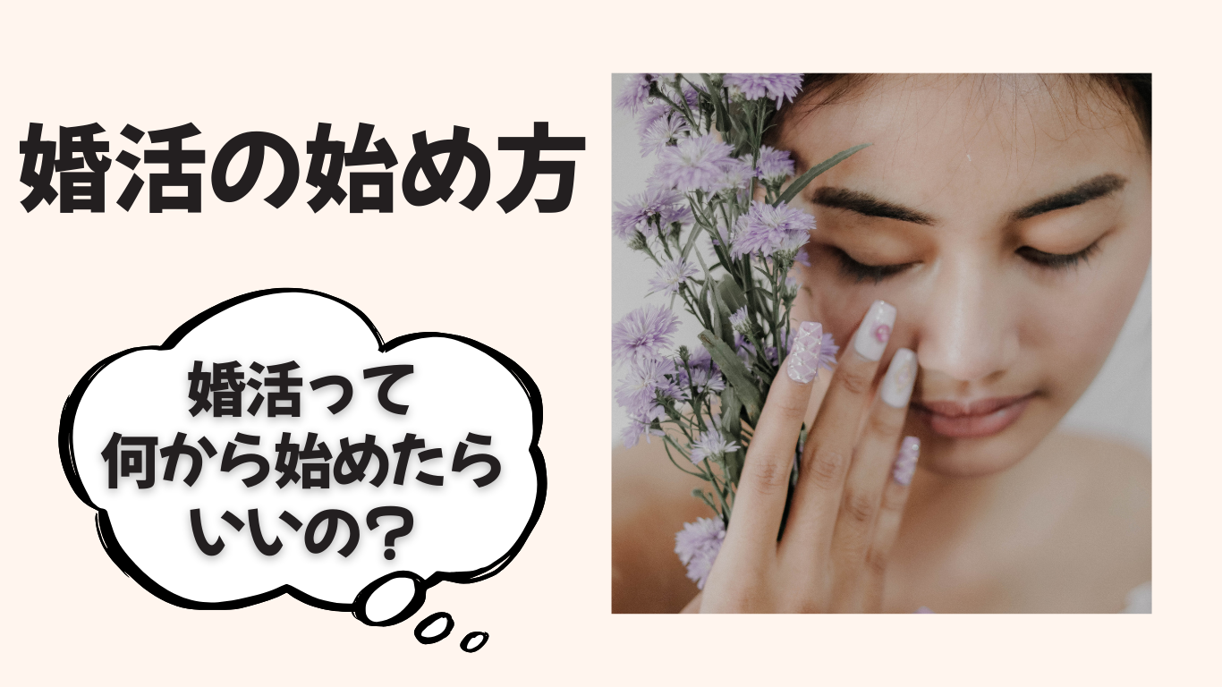 看護師が婚活を始めるならまずこれ！自己分析からサービス選びまで