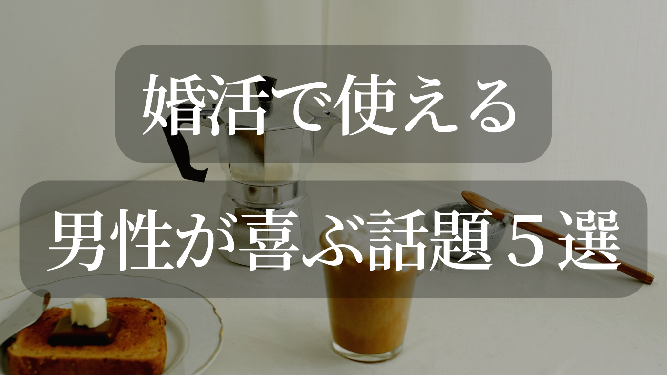 どの年代の男性とも会話が弾む！婚活で使える鉄板の趣味５選