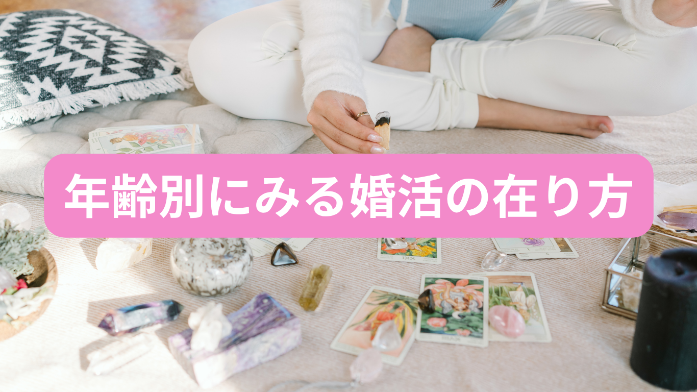 婚活は早ければ早いほどいい！？年齢別に見る“婚活戦略”