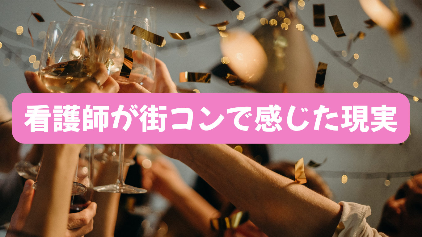 街コンに行ってみたけど…現実は甘くなかった！看護師のリアル婚活体験談