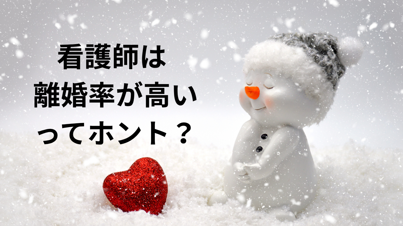 看護師の離婚率が高いのはなぜ？リアルな理由と前向きに生きるヒント