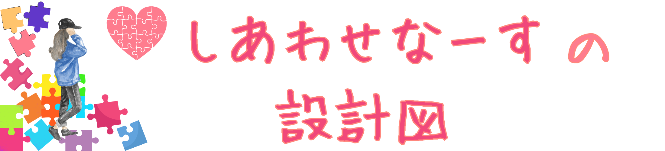 しあわせなーすの設計図