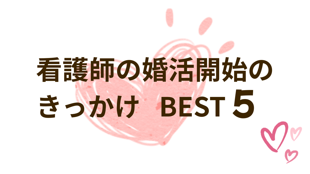 看護師が婚活を始めるきっかけ５選